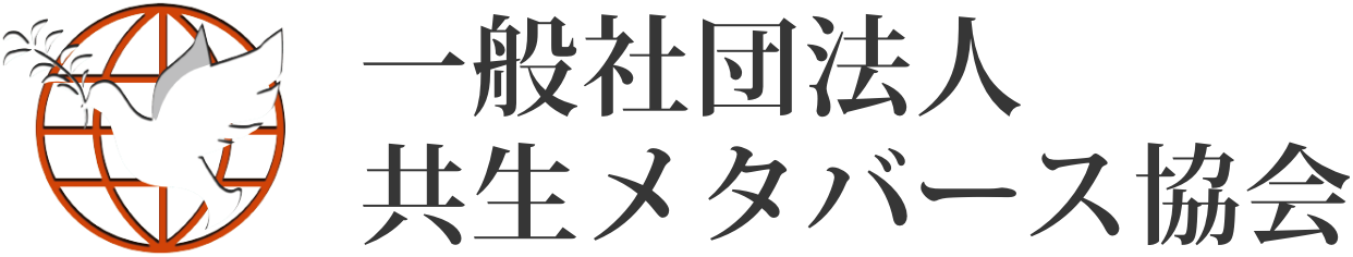 一般社団法人 共生メタバース協会